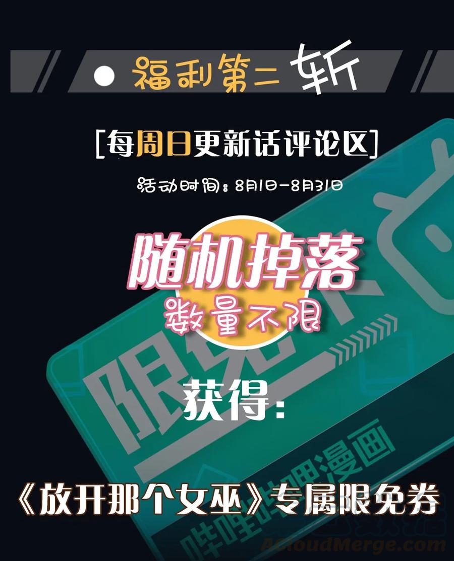 放开那个女巫漫画免费阅读酷漫屋漫画,暑期活动 暑期福利大放送4图