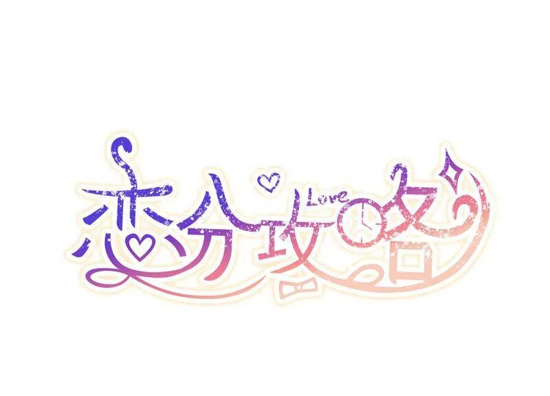 恋上黑天使漫画,春节特别篇3图