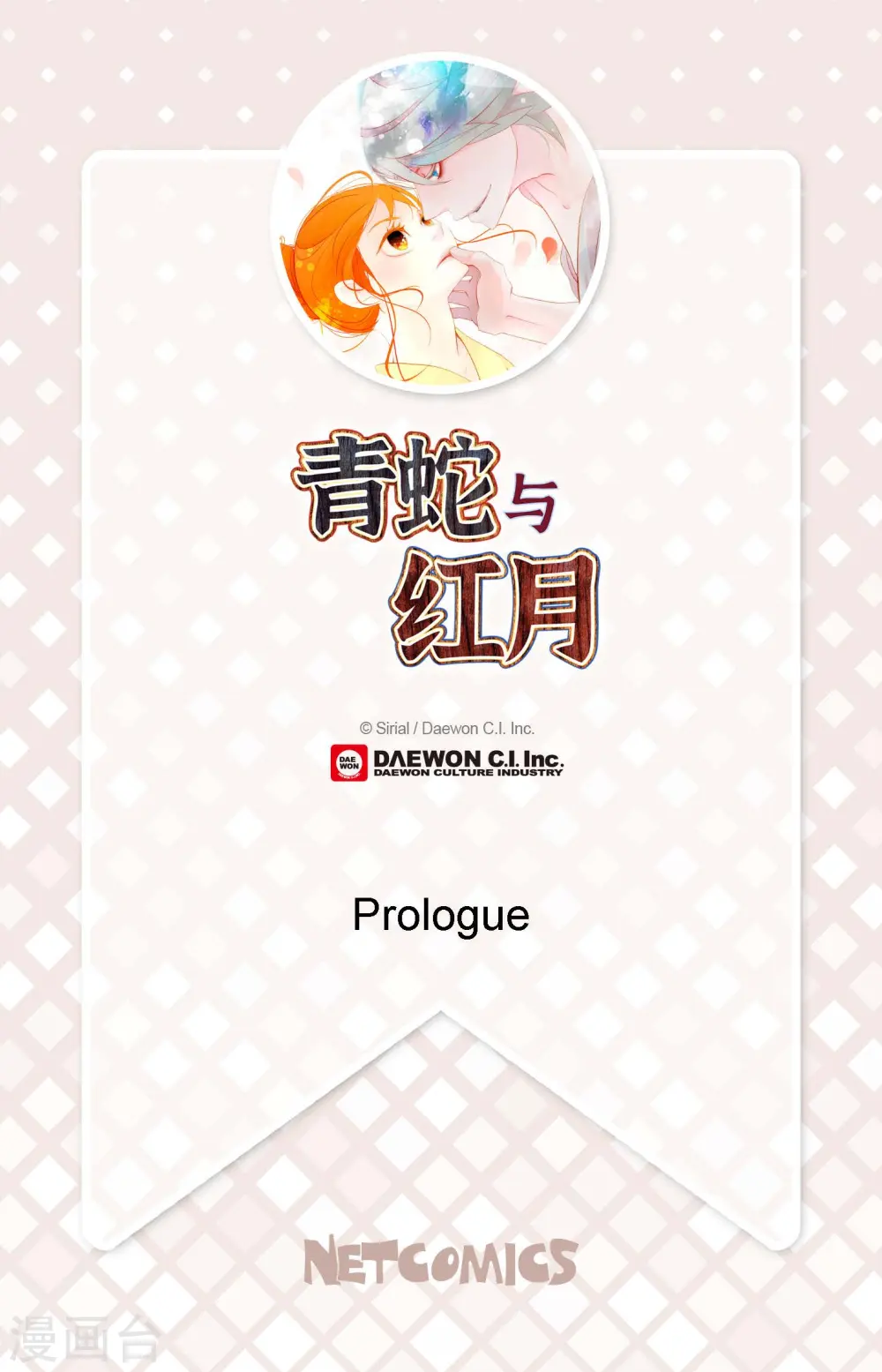 青蛇与白蛇48集全高清天龙影院漫画,序章2图