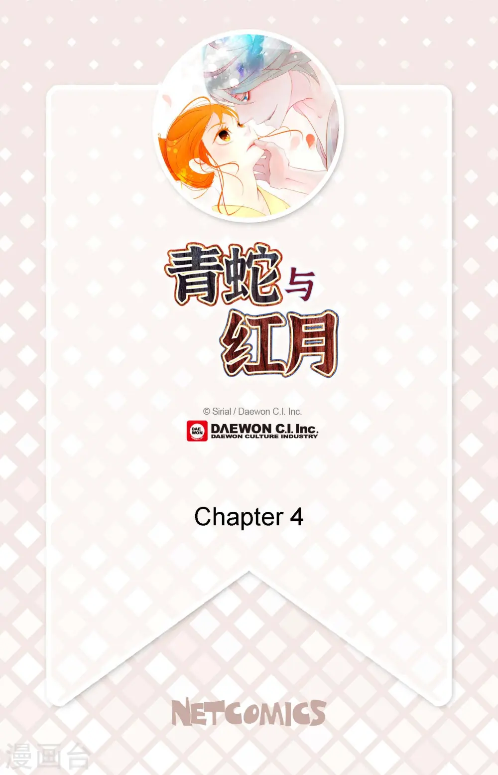 青蛇前缘漫画,第4话 .姻缘绳2图