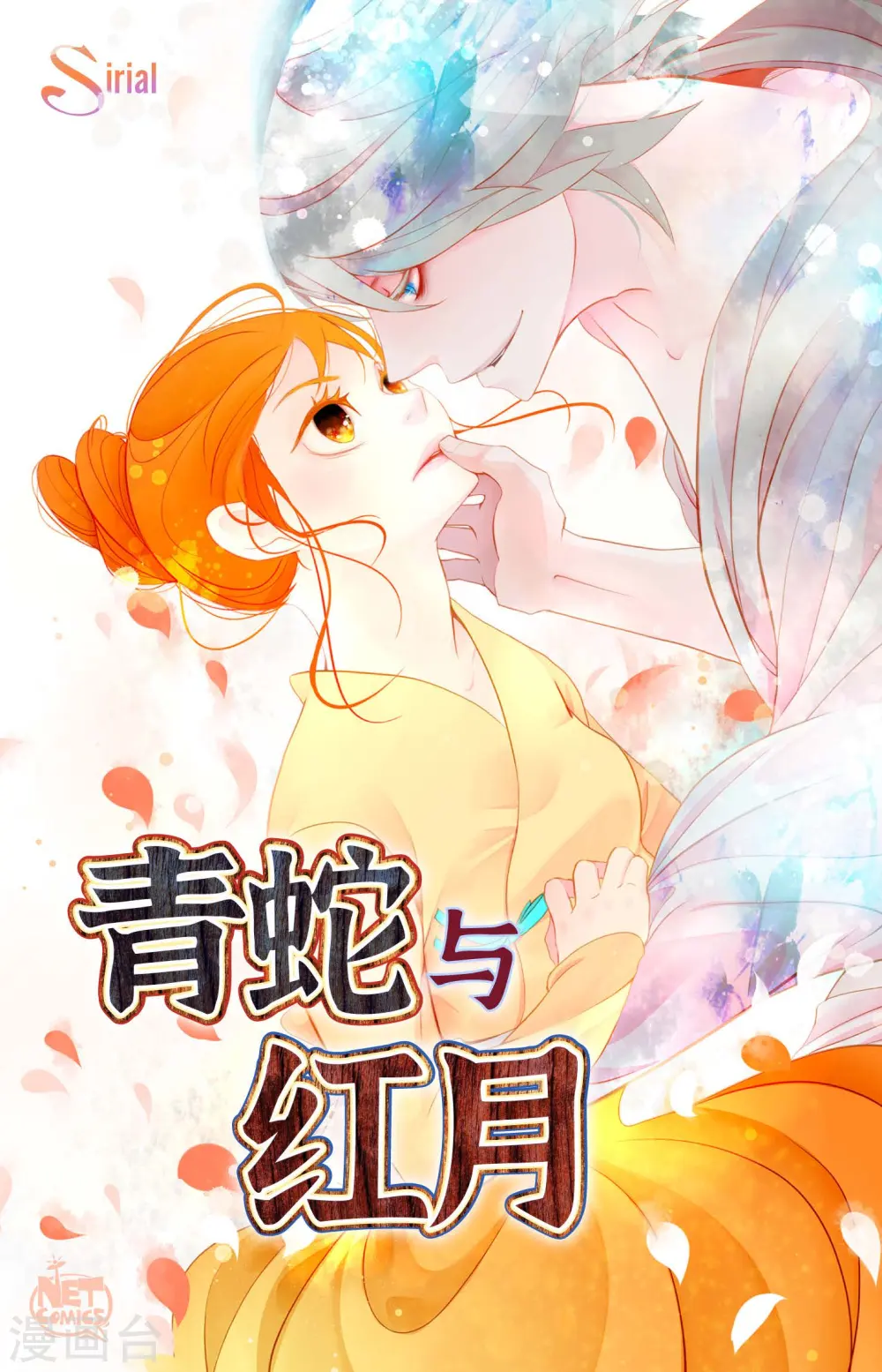 青蛇与红月漫画免费观看漫画,第64话 怪物的味道1图