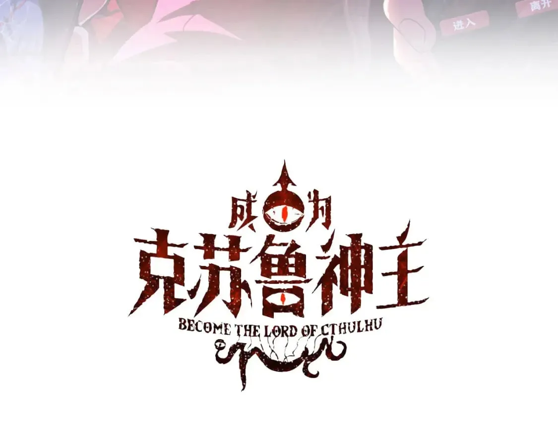 成为克苏鲁神主36漫画,第234话 合作抵万金3图
