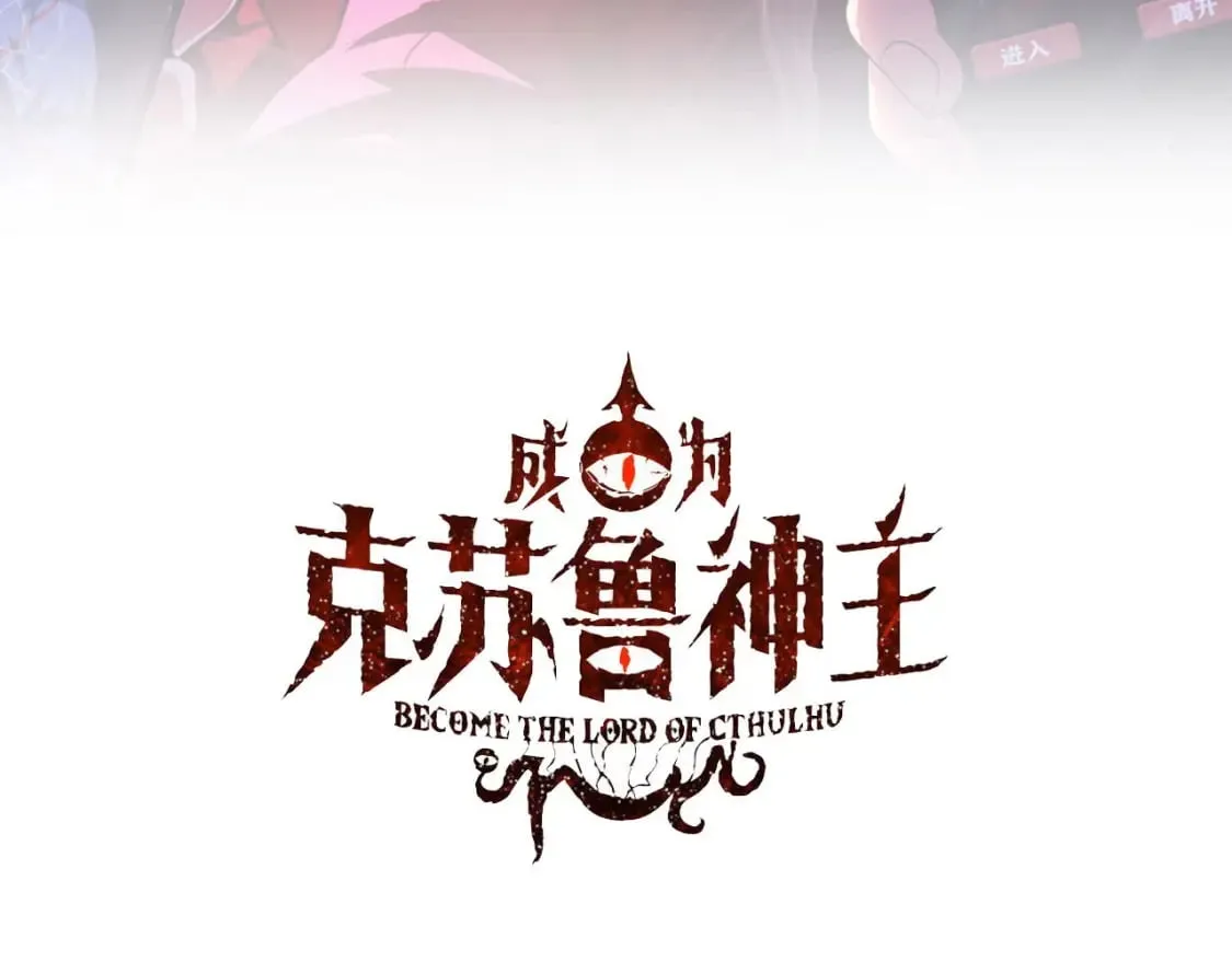 成为克苏鲁神主36漫画,第214话 宿命的初见3图