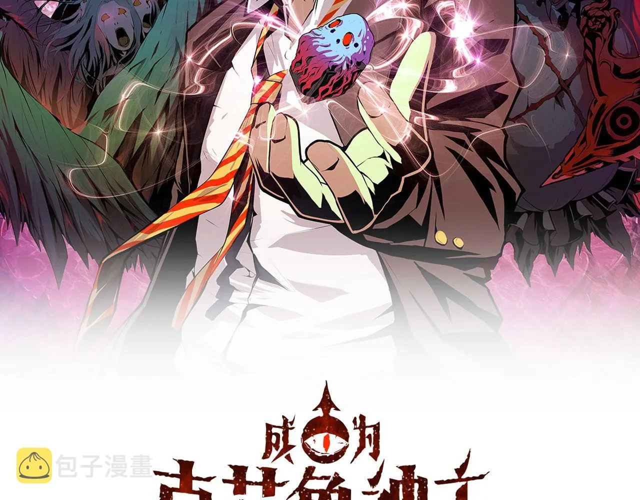 成为克苏鲁神主漫画,第88话 山寨是第一生产力2图