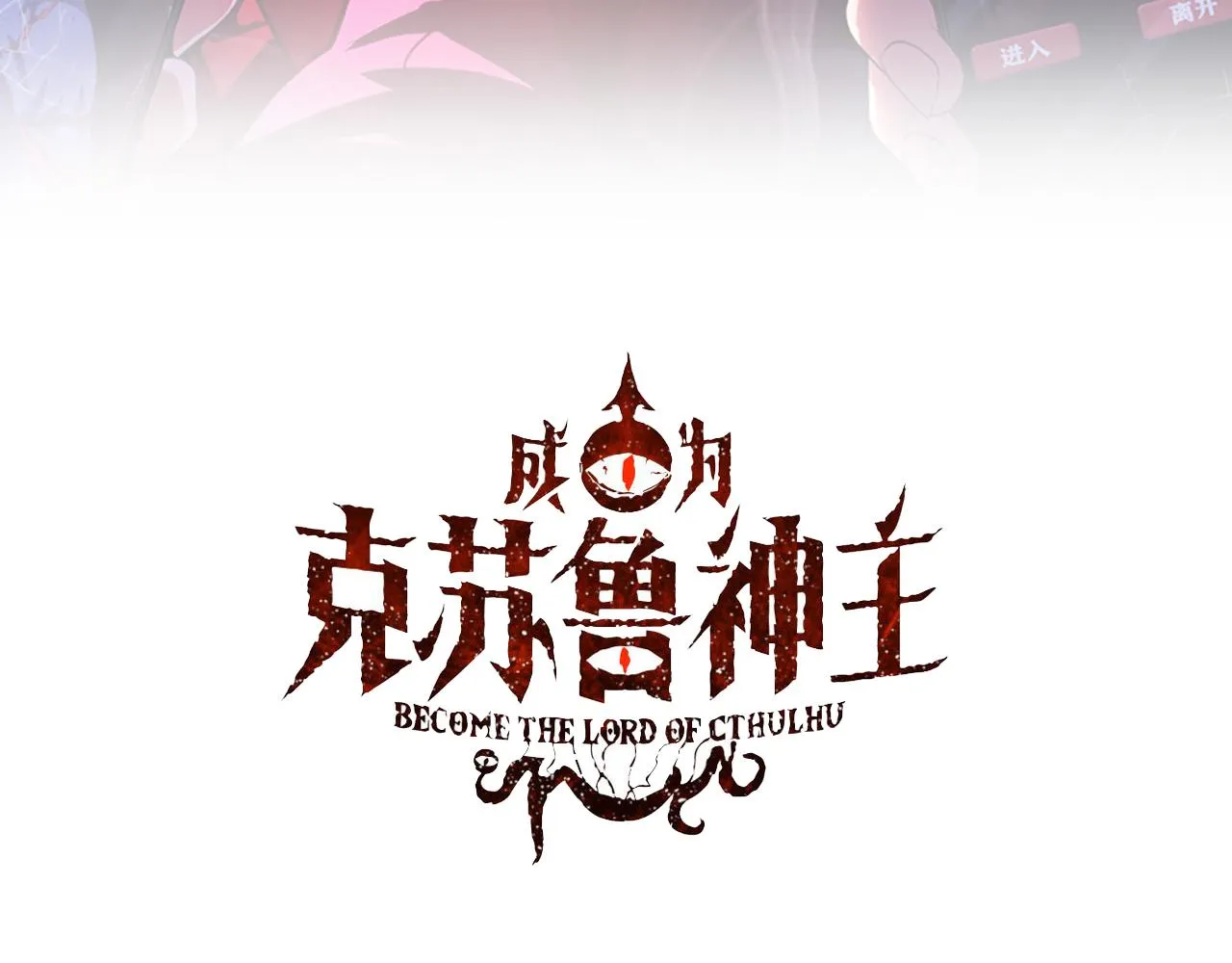 成为克苏鲁神主漫画,第94话 放开那个女孩！3图