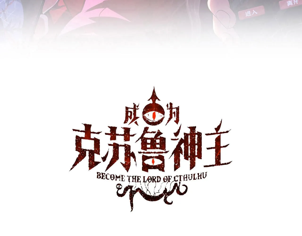 成为克苏鲁神主漫画,第249话 死亡血海·终章3图