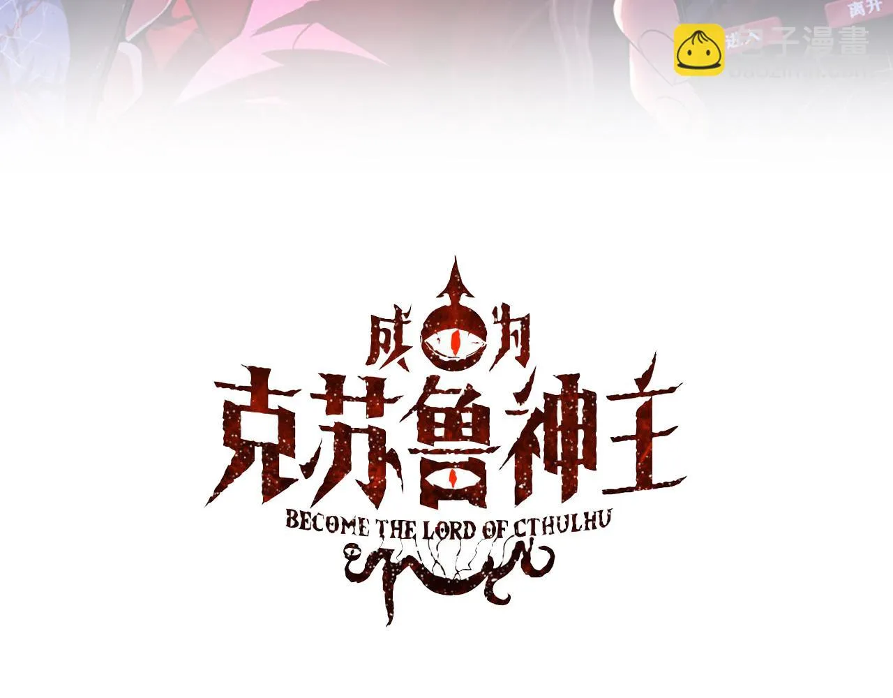 成为克苏鲁神主36漫画,第163话3图
