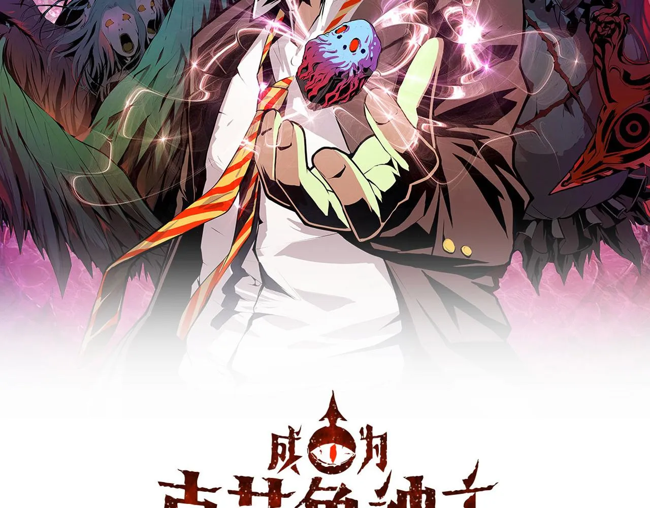 成为克苏鲁神主漫画,第69话 编织神秘·异类？2图
