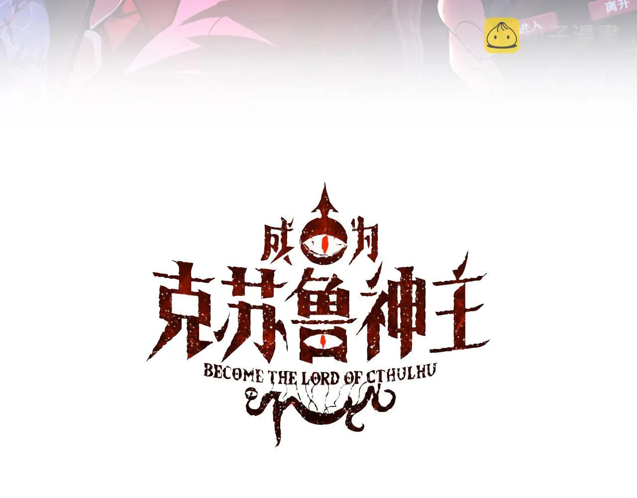 成为克苏鲁神主漫画,第173话 结界之行3图