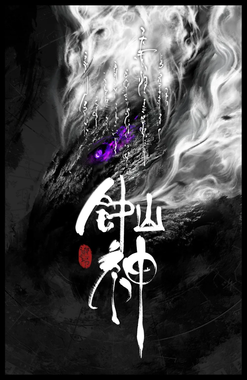 驱魔录百科介绍漫画,333 新的守树神1图