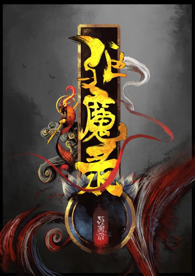 驱魔录猪八戒漫画,54 多年后·大圣·小丫头1图