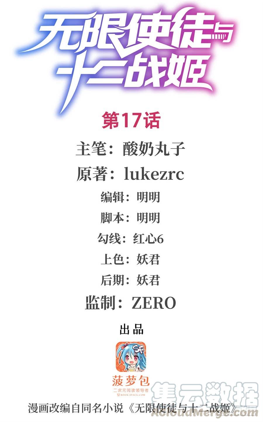 无限使徒与十二战姬在线观看漫画,第17话1图