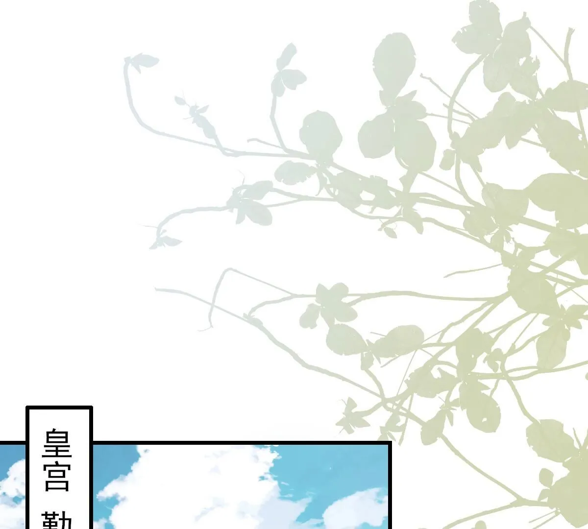 战神狂妃凤倾天下1集漫画,262 第260话 剧终2图