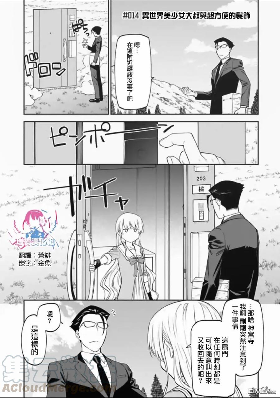 第14话 异世界美少女大叔与超方便的发饰0
