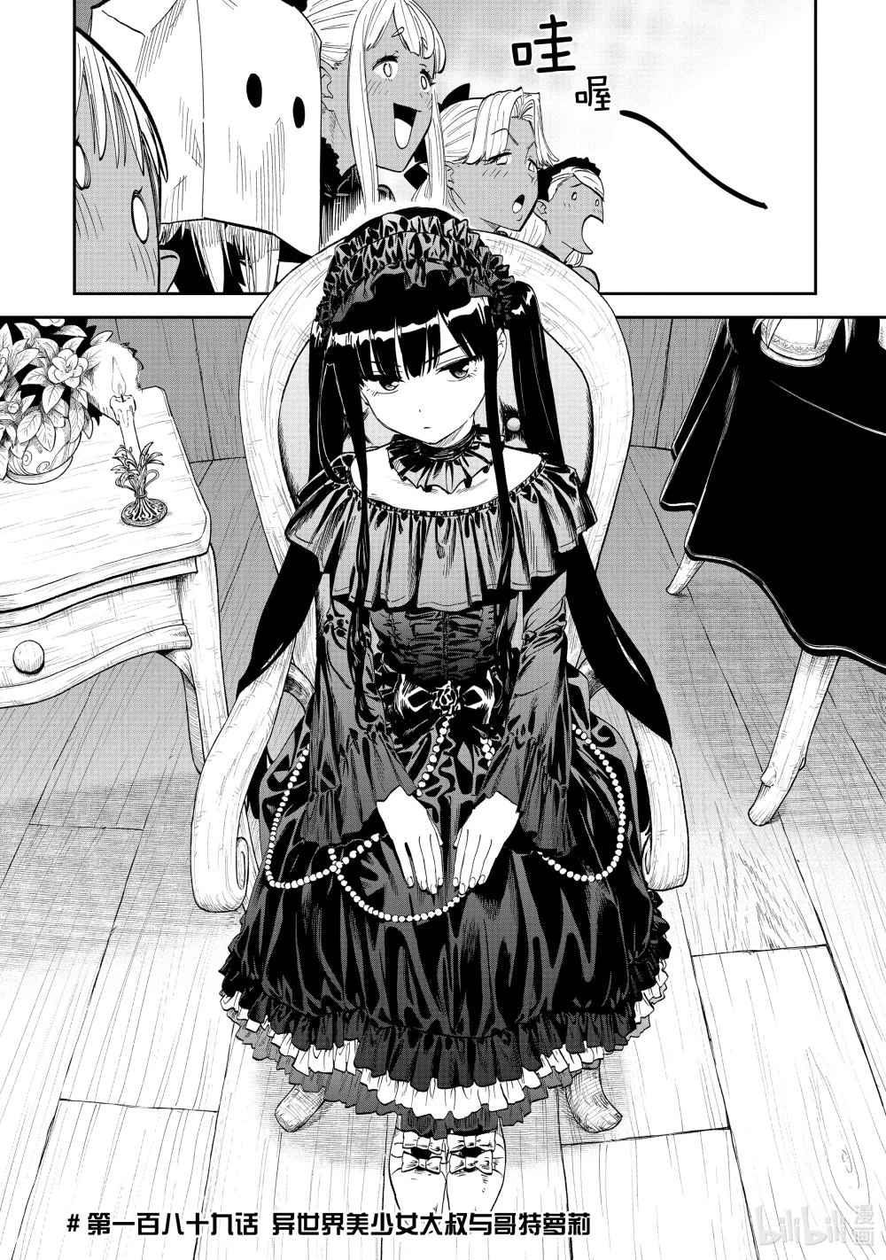 #189 异世界美少女大叔与哥特萝莉0