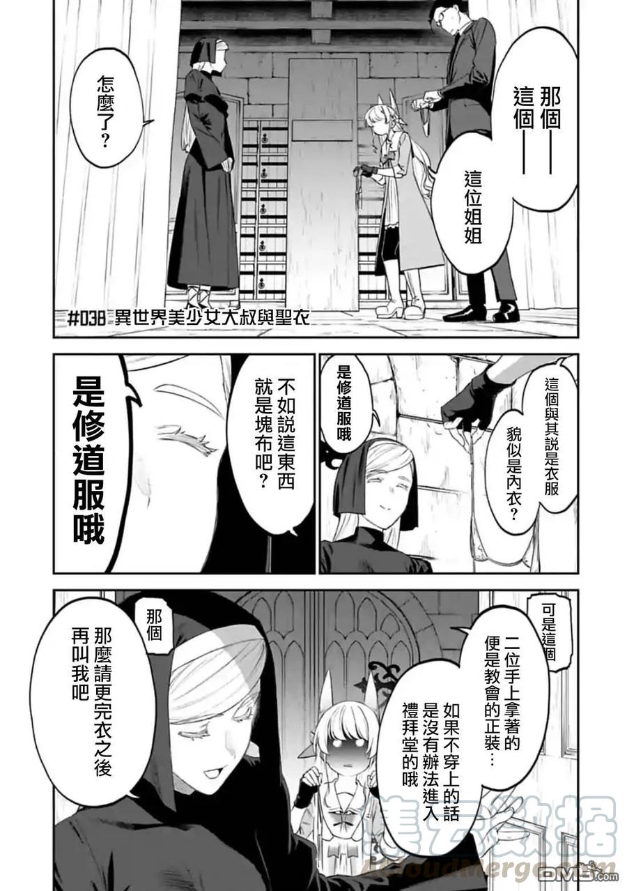 第38话 异世界美少女大叔与圣衣0