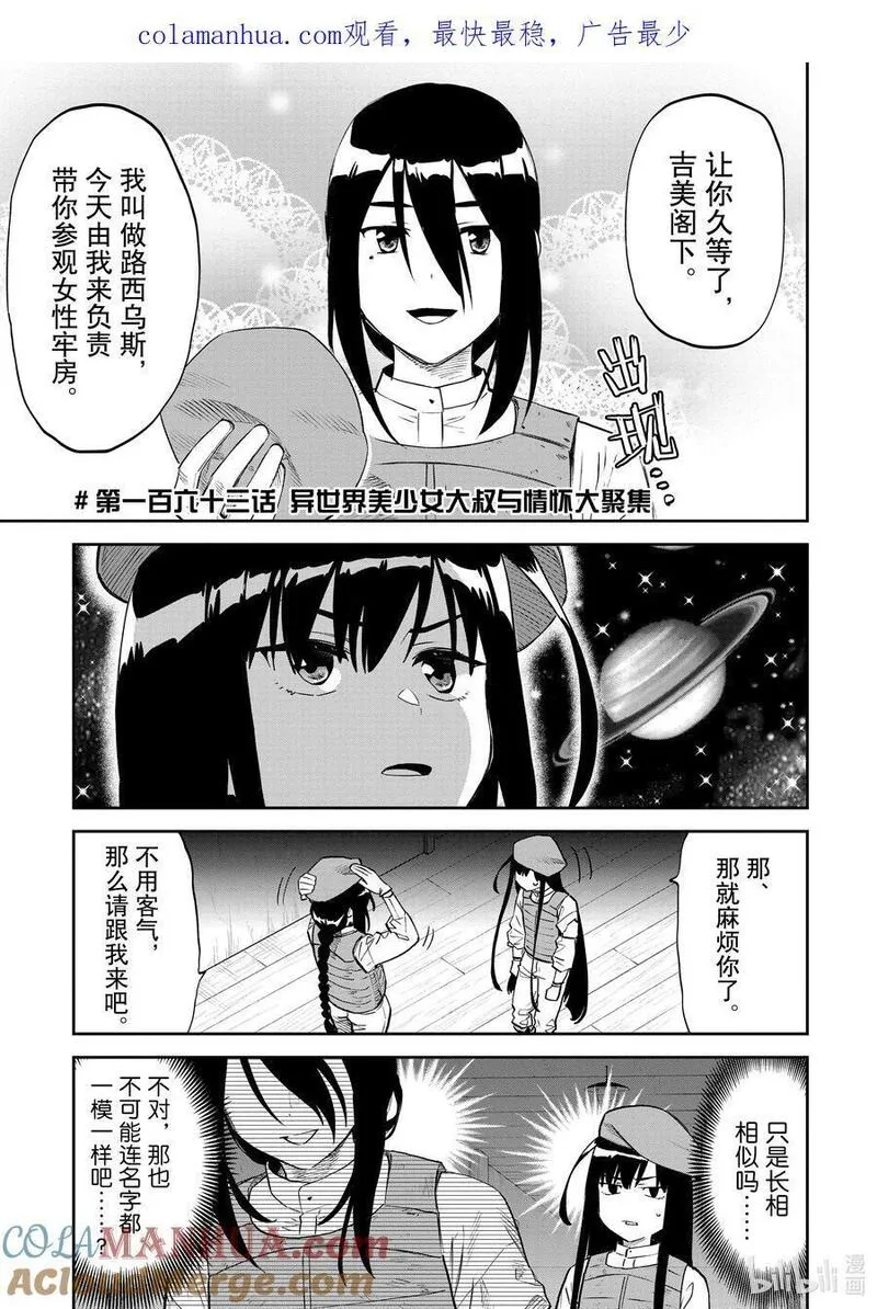 163 异世界美少女的大叔与情怀大聚集0