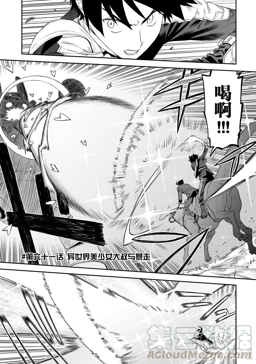 061 异世界美少女大叔与暴走0