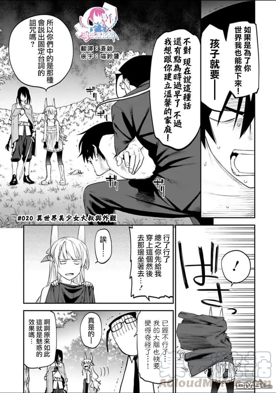 第20话 异世界美少女大叔与外观0