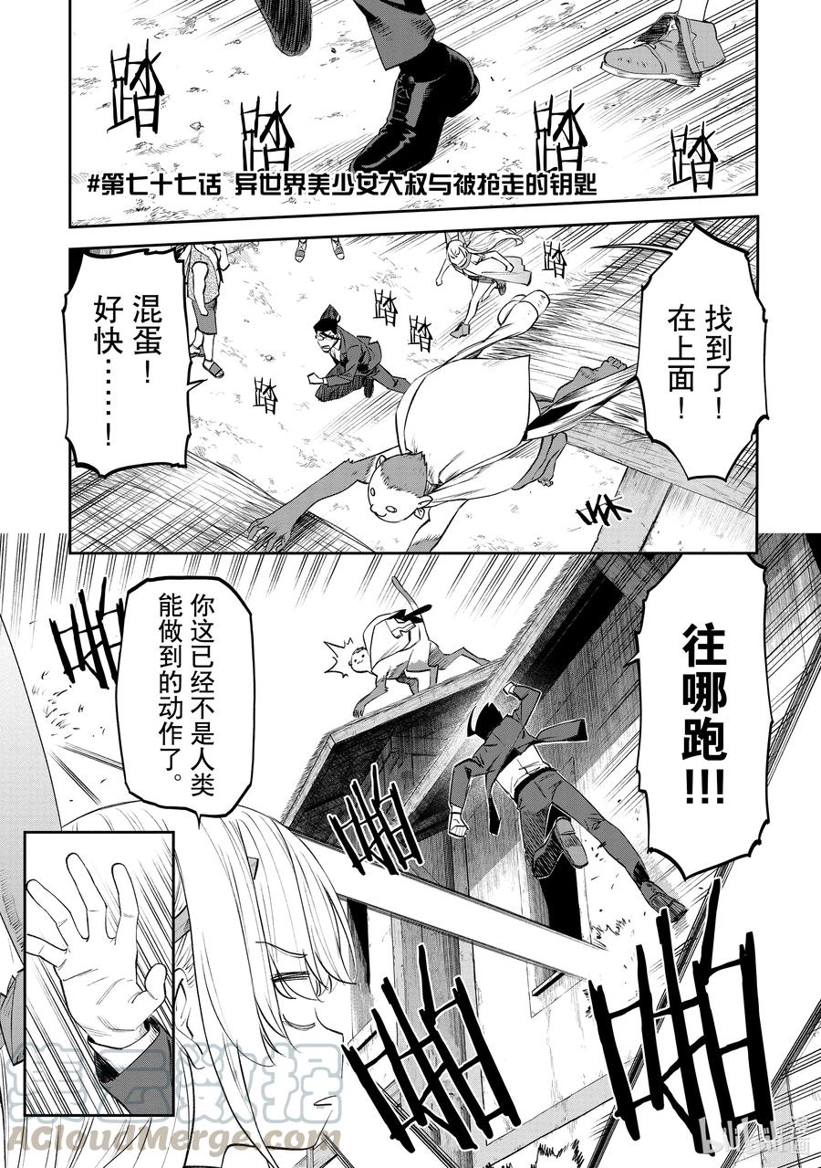 077 异世界美少女大叔与被抢走的钥匙0