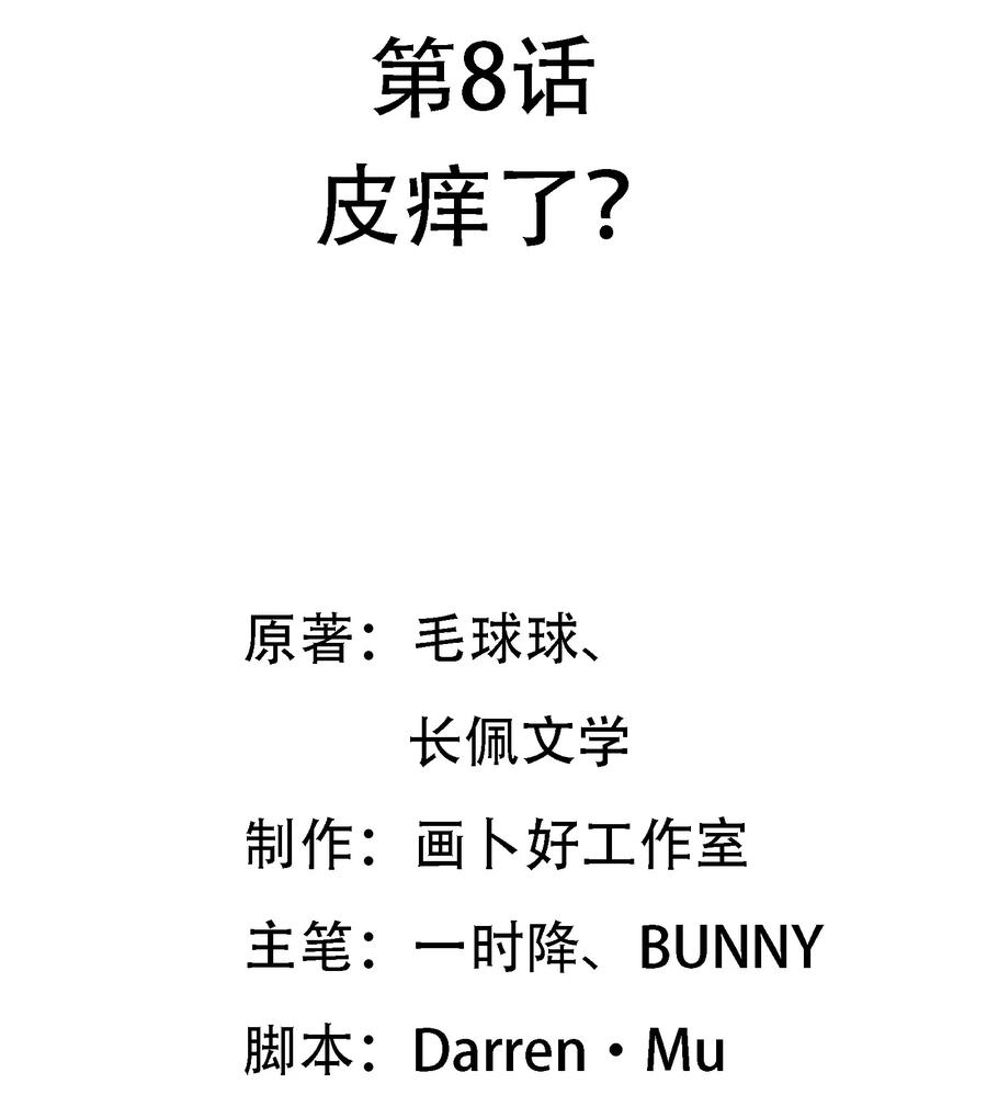 008 皮痒了？1