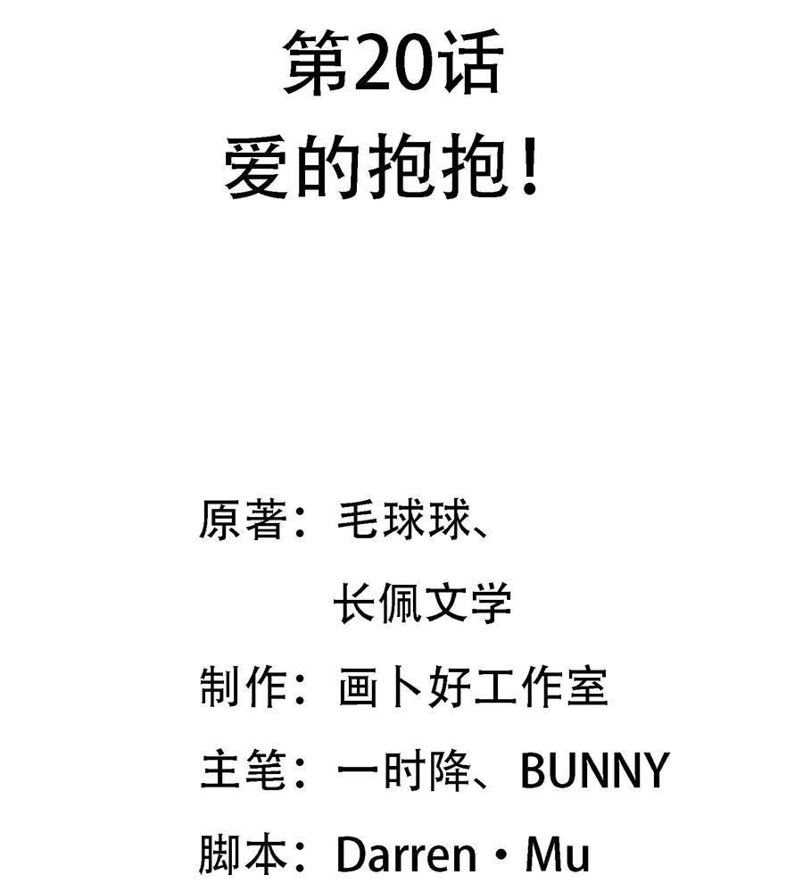 020 爱的抱抱！1