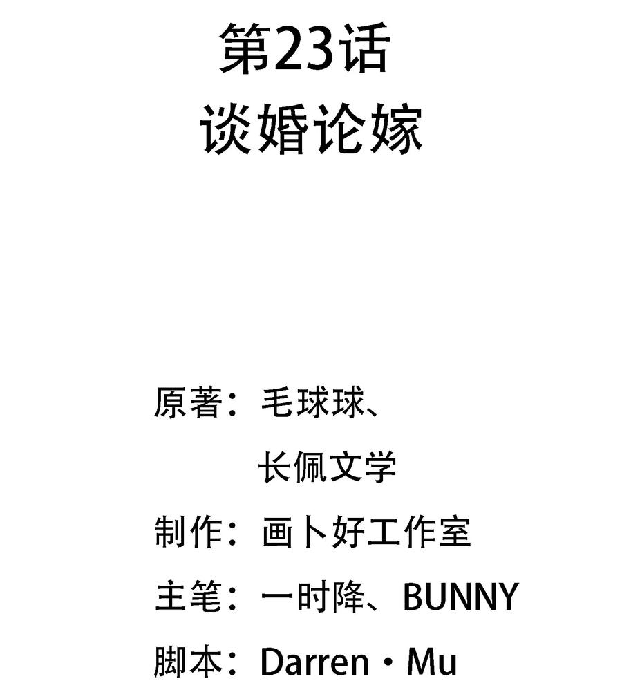 023 谈婚论嫁1
