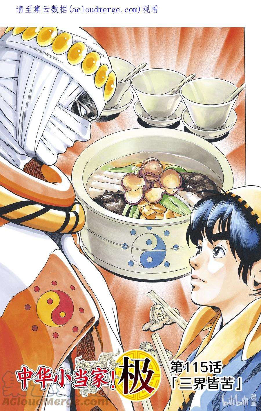 中华小当家极结局ntr漫画,115 三界皆苦1图