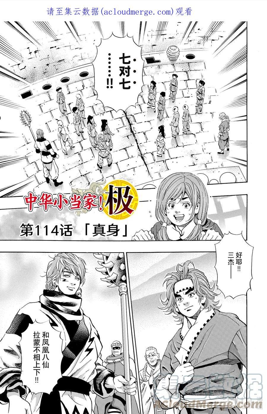 中华小当家！极漫画,114 真身1图