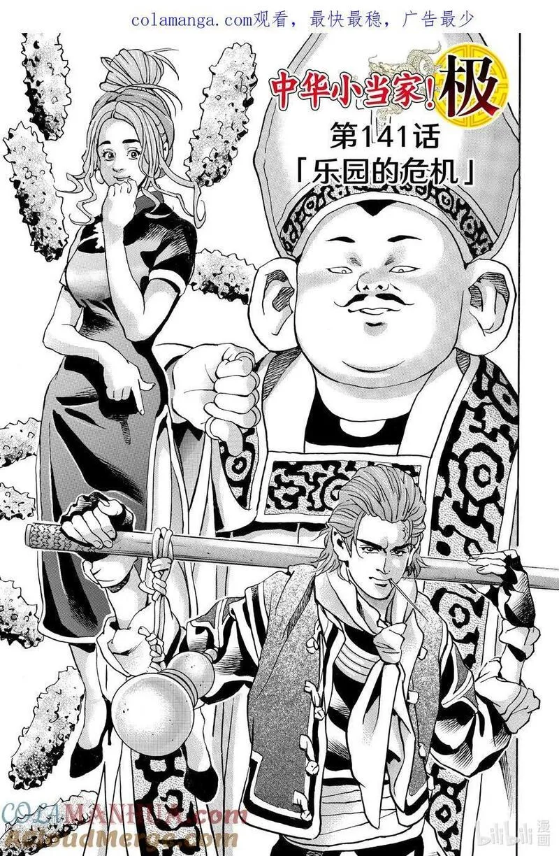 中华小当家全集漫画,141 乐园的危机1图
