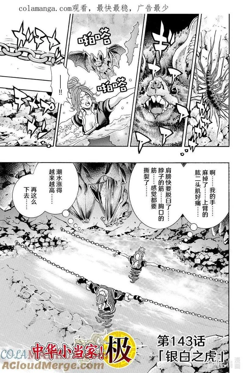中华小当家！极漫画,143 银白之虎1图