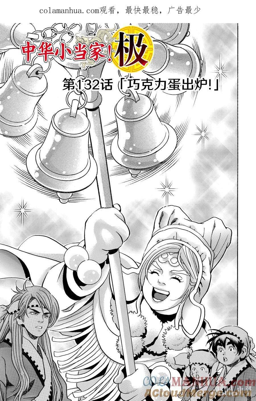 中华小当家极结局ntr漫画,132 巧克力蛋出炉！1图