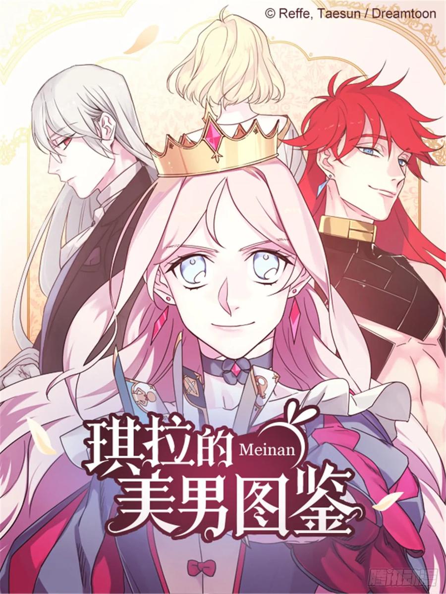琪拉的美男图鉴免费版漫画,73.为毛没有一夫一妻制？！1图