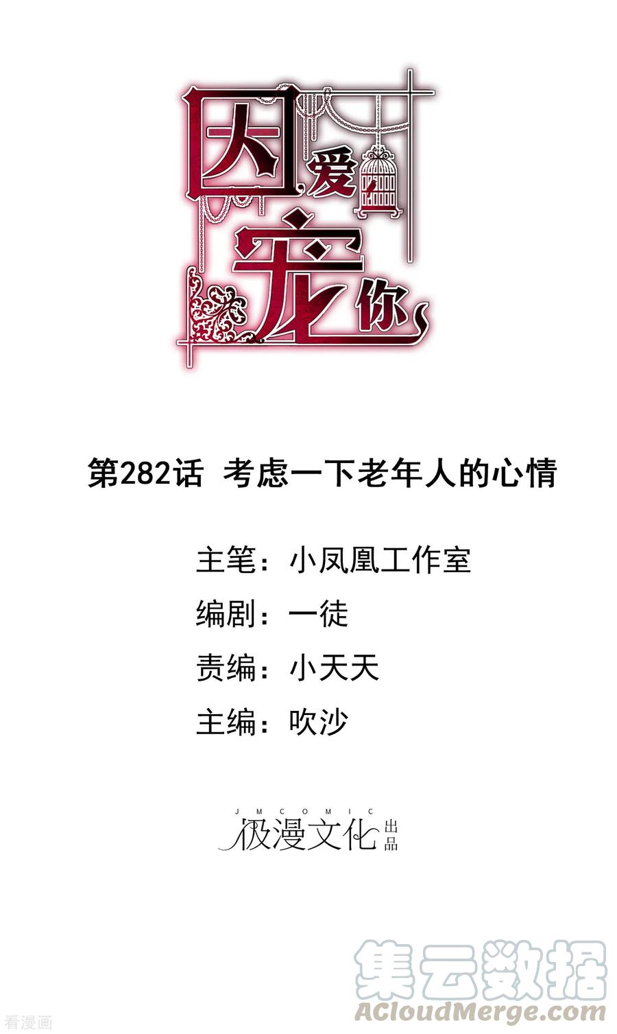 因爱宠你漫画,第282话1图