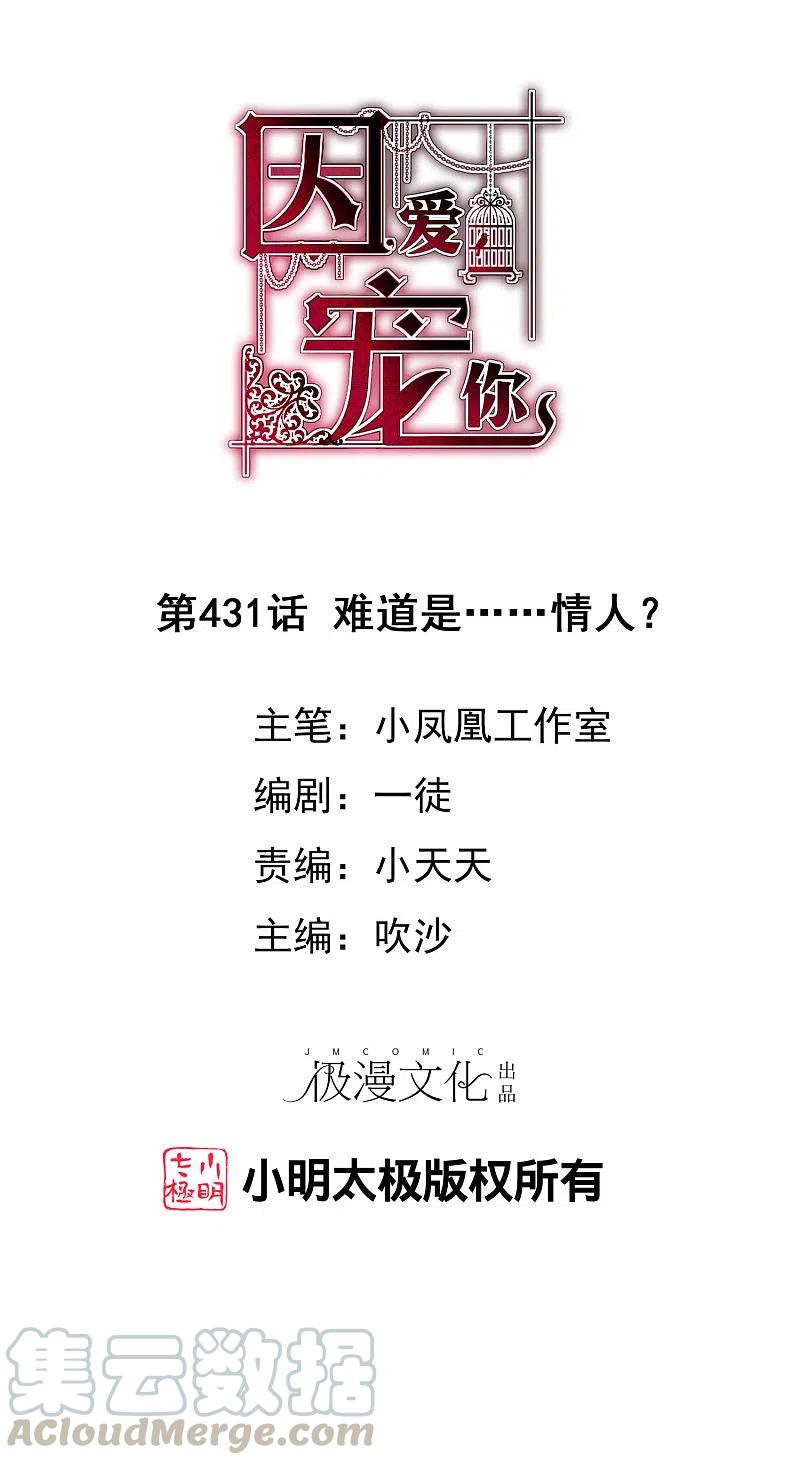 因爱宠你漫画,第431话1图