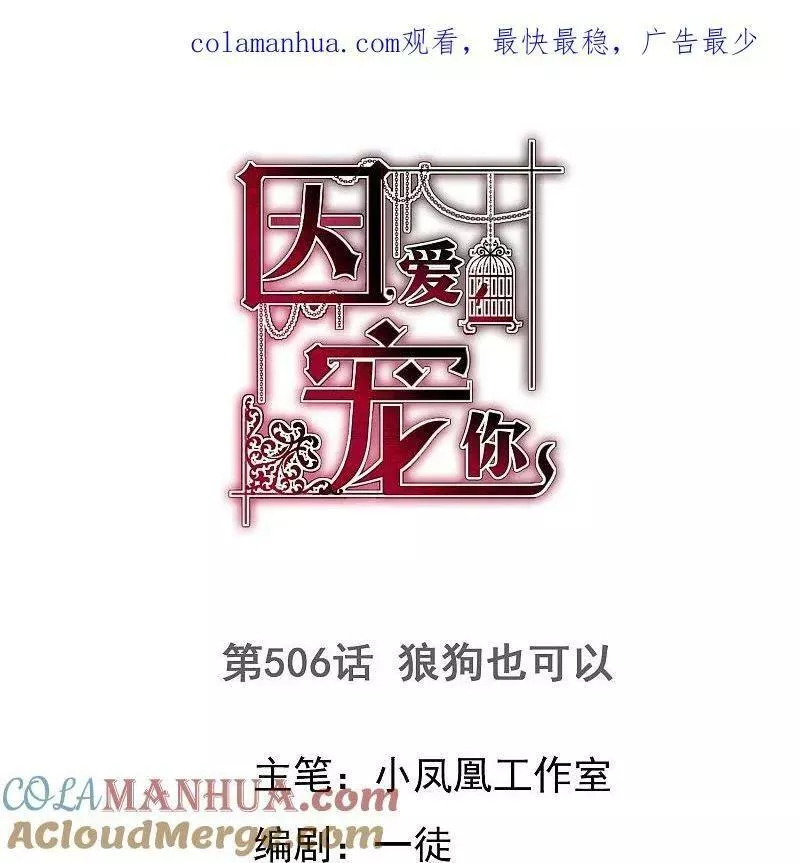 第506话 狼狗也可以0