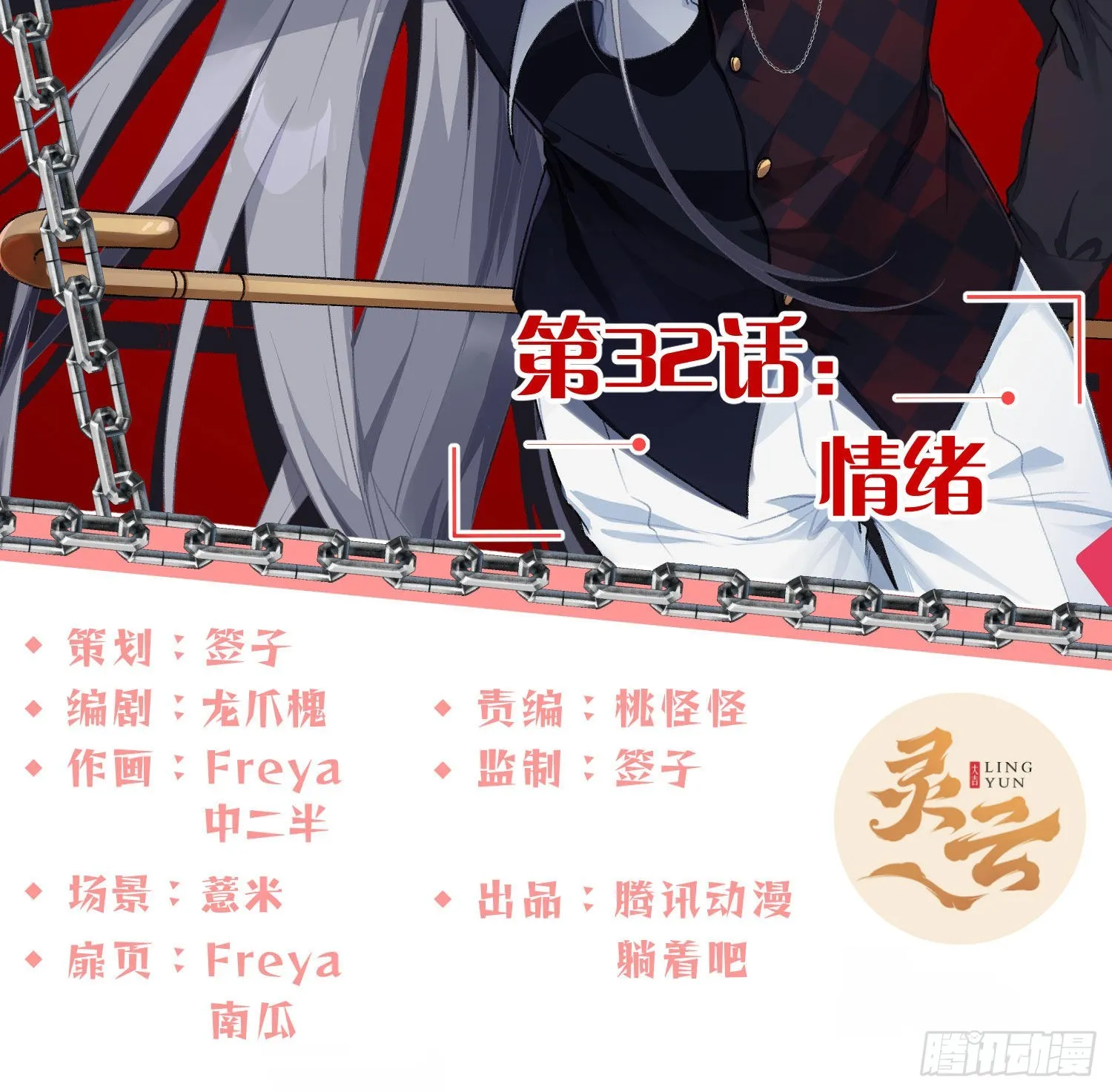 第32话：情绪1