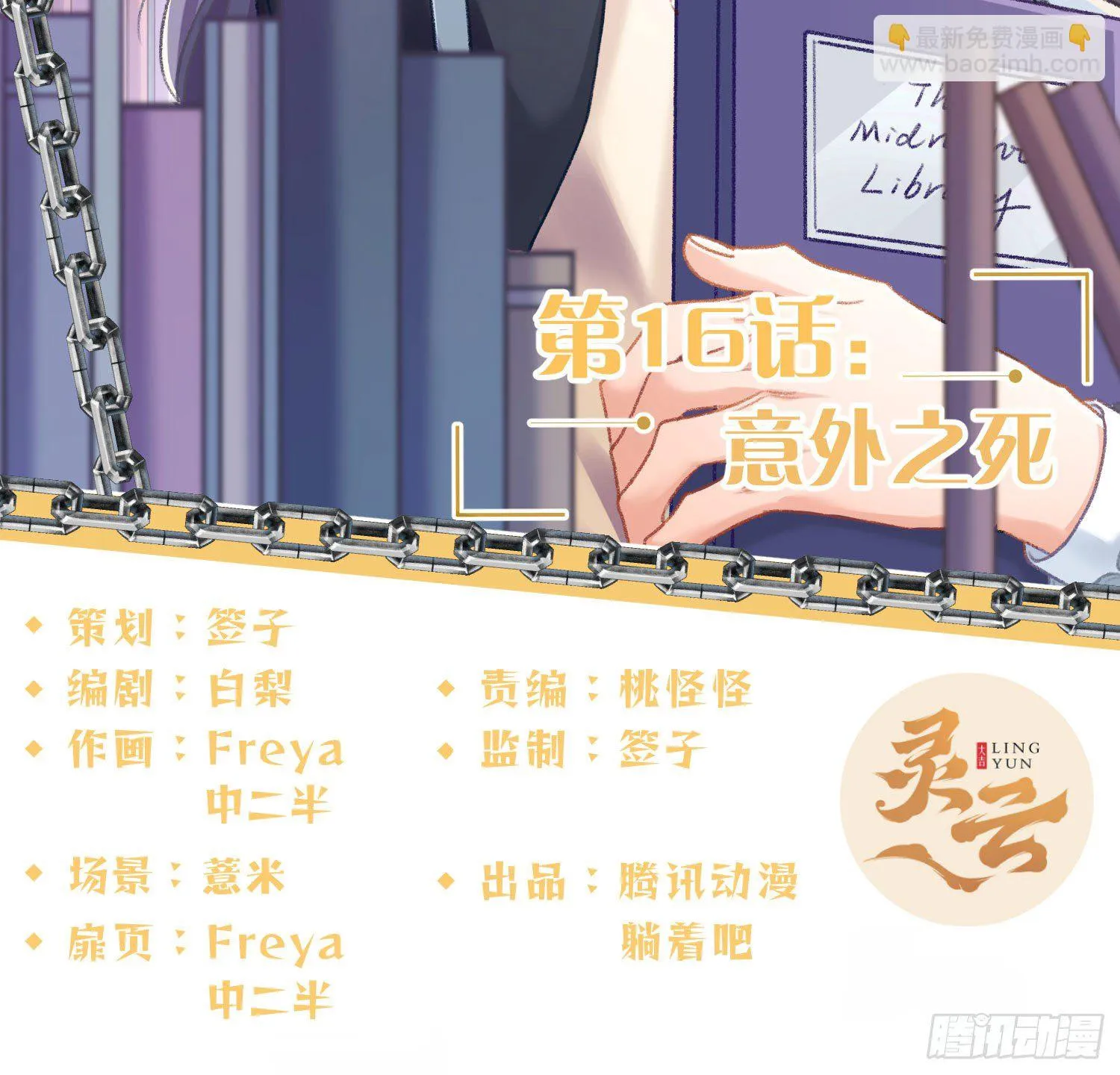第16话：意外之死1