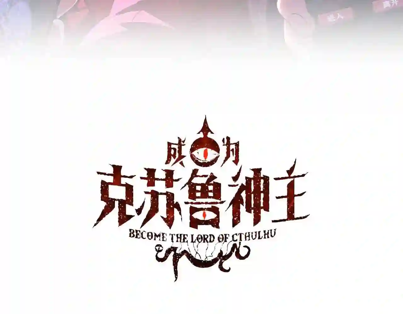 第122话 急急如律令!2