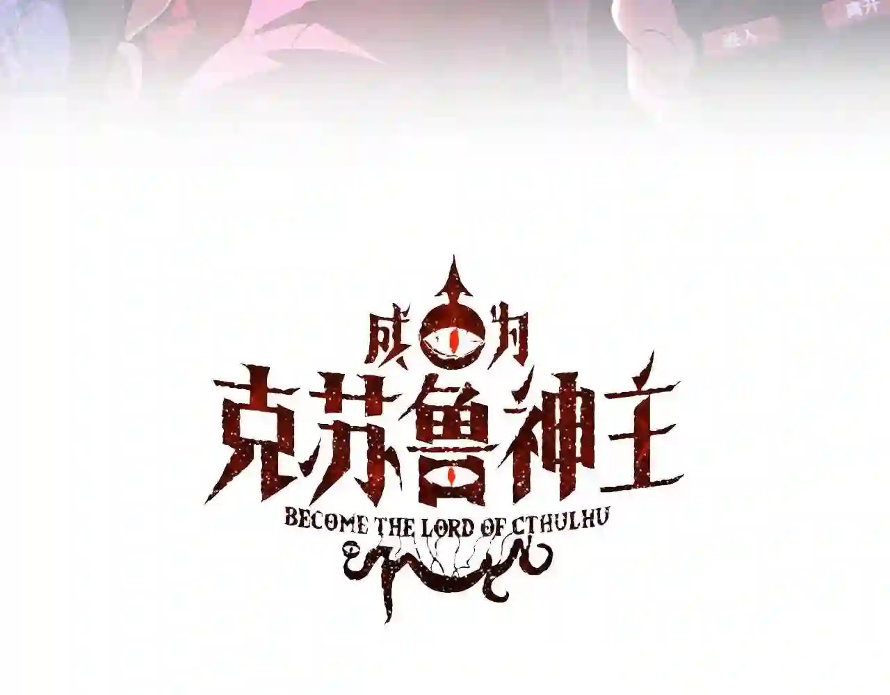第128话 人形悖论·还原如初2