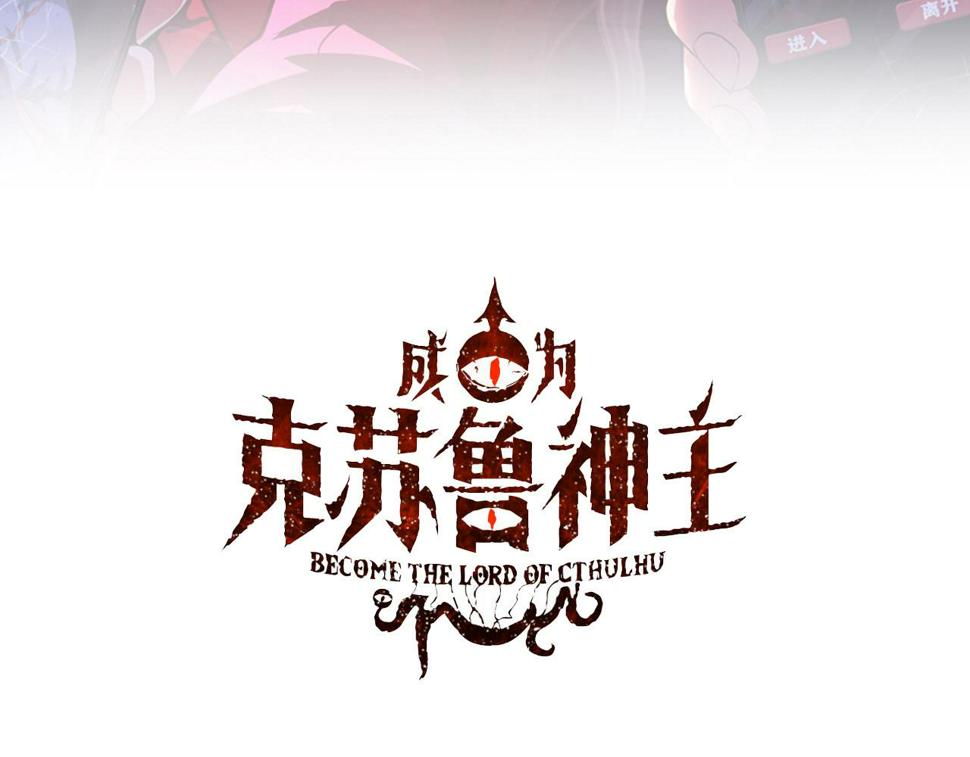 成为克苏鲁神主最新漫画,第179话 降神会虽迟但到3图