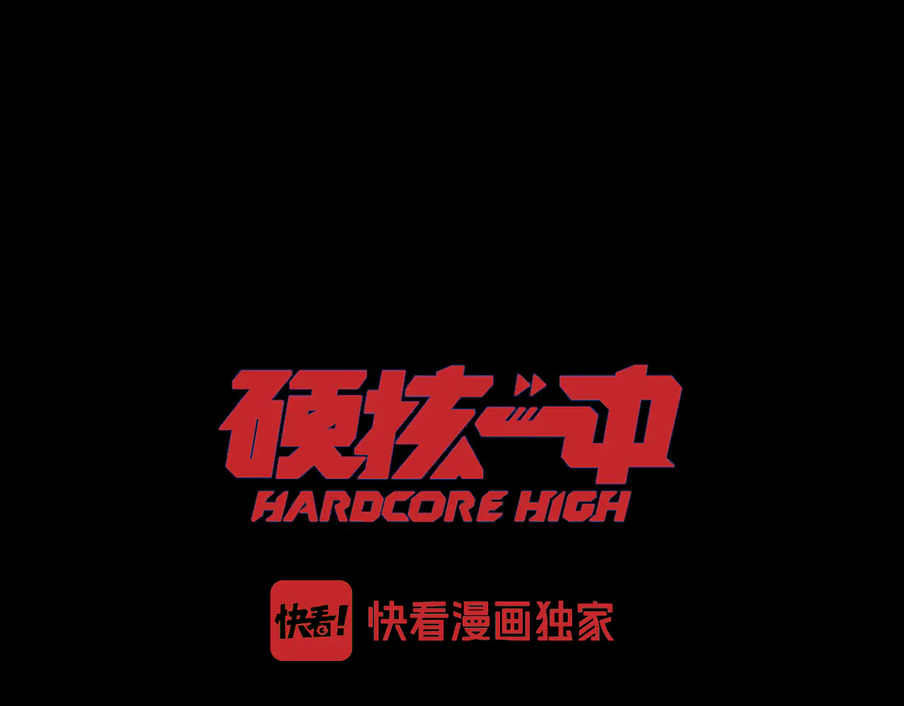 硬核一中3实体书漫画,第110话 海上的月亮1图