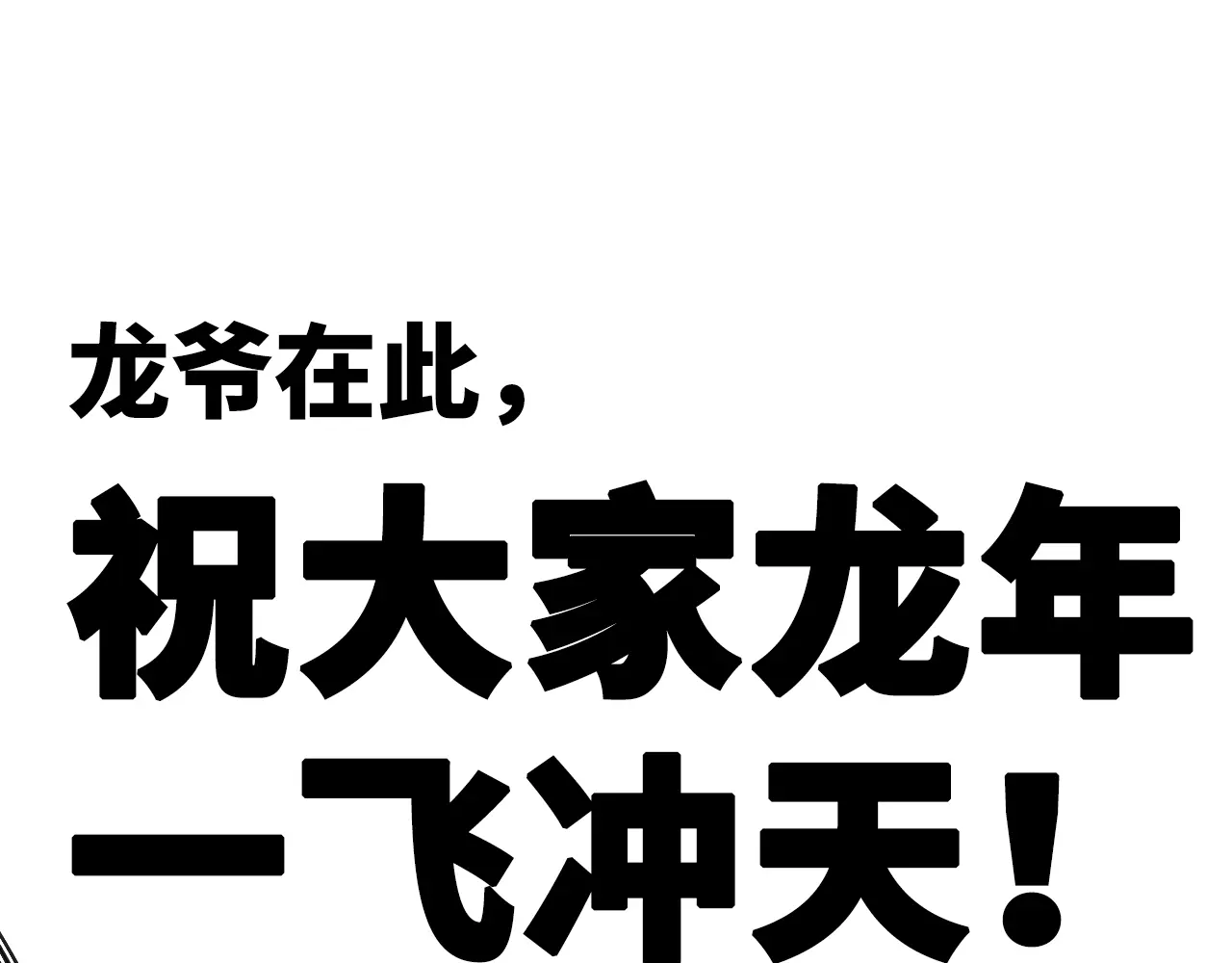 龙年大吉3