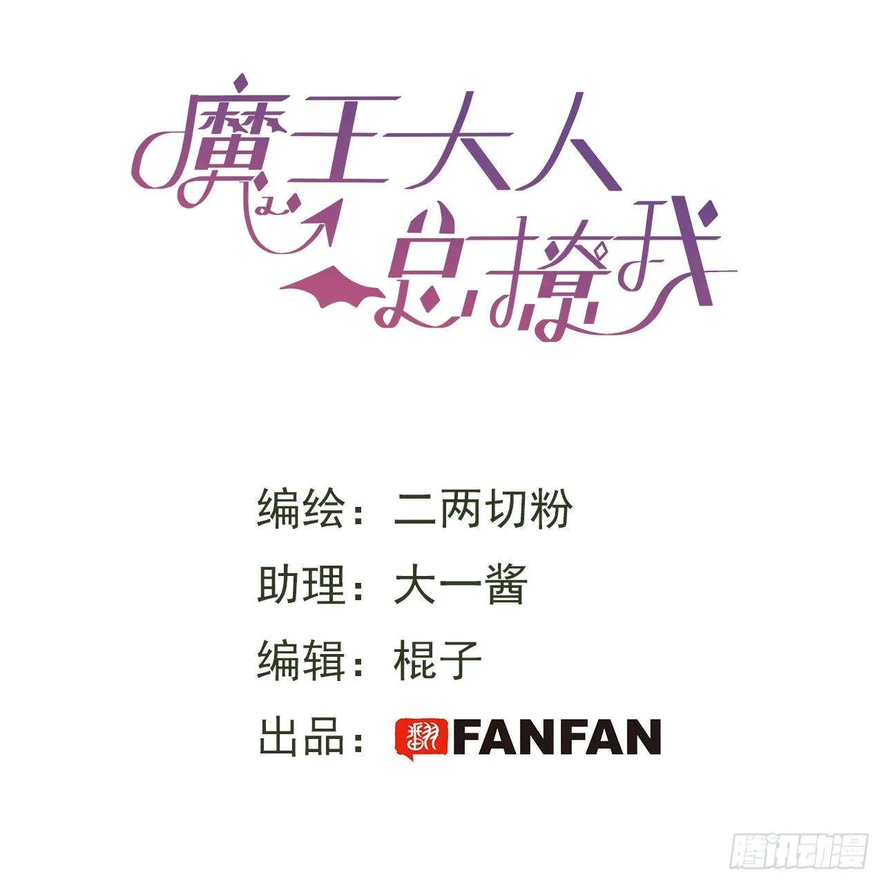 第8话 魔王大人没事吧？！1