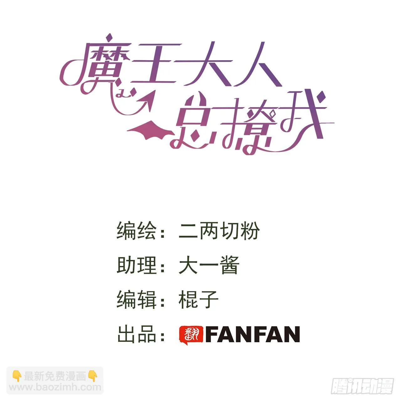 魔王大人总撩我漫画,57不得了的画面2图