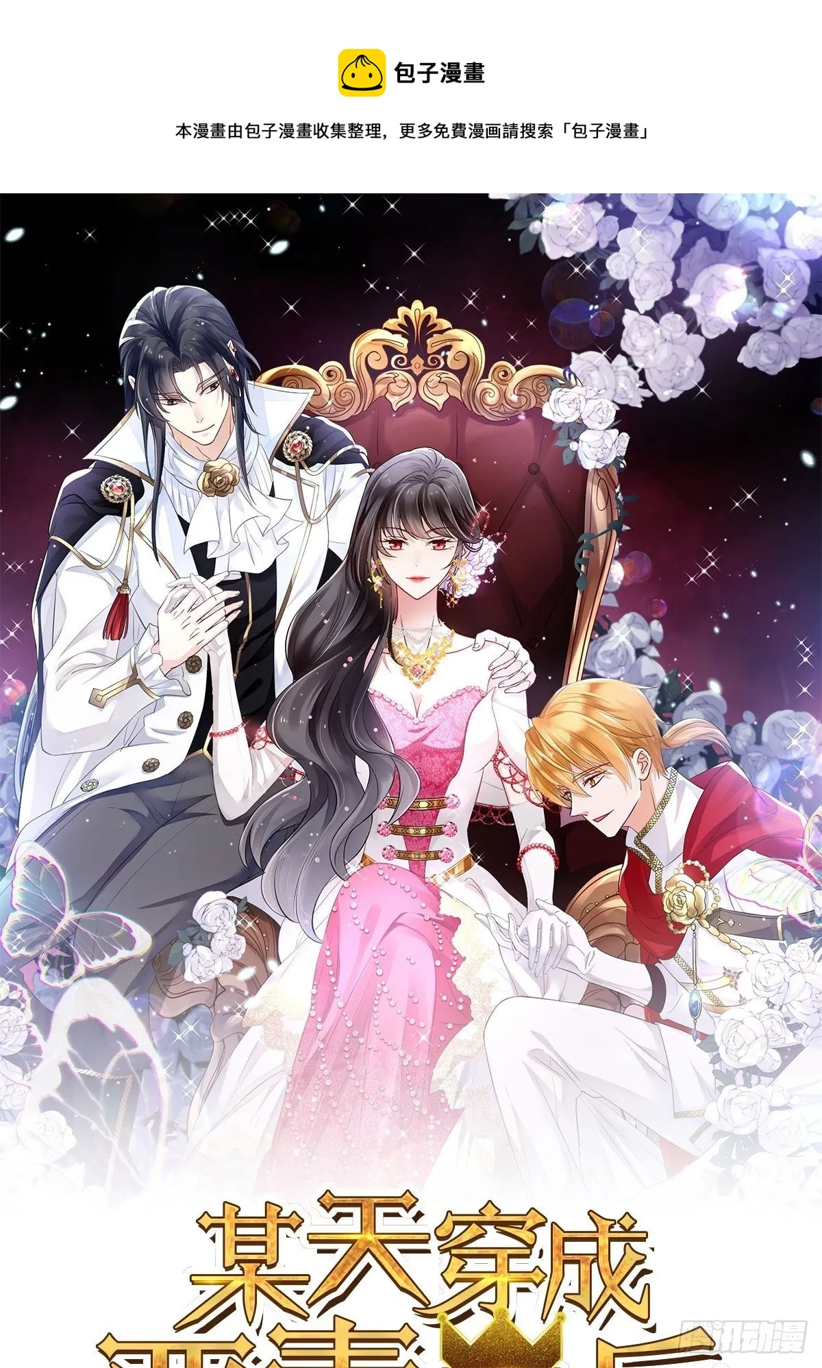 某天穿成恶毒皇后女主结局漫画,人物档案1图