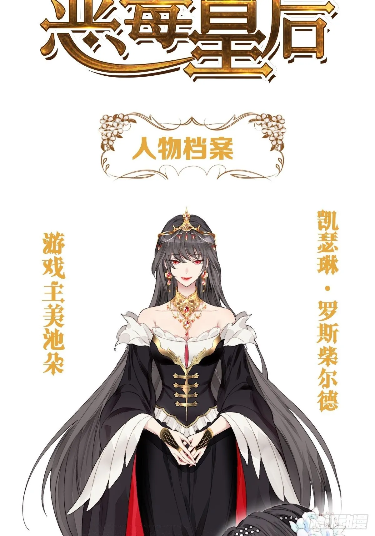 某天穿成恶毒皇后女主结局漫画,人物档案2图