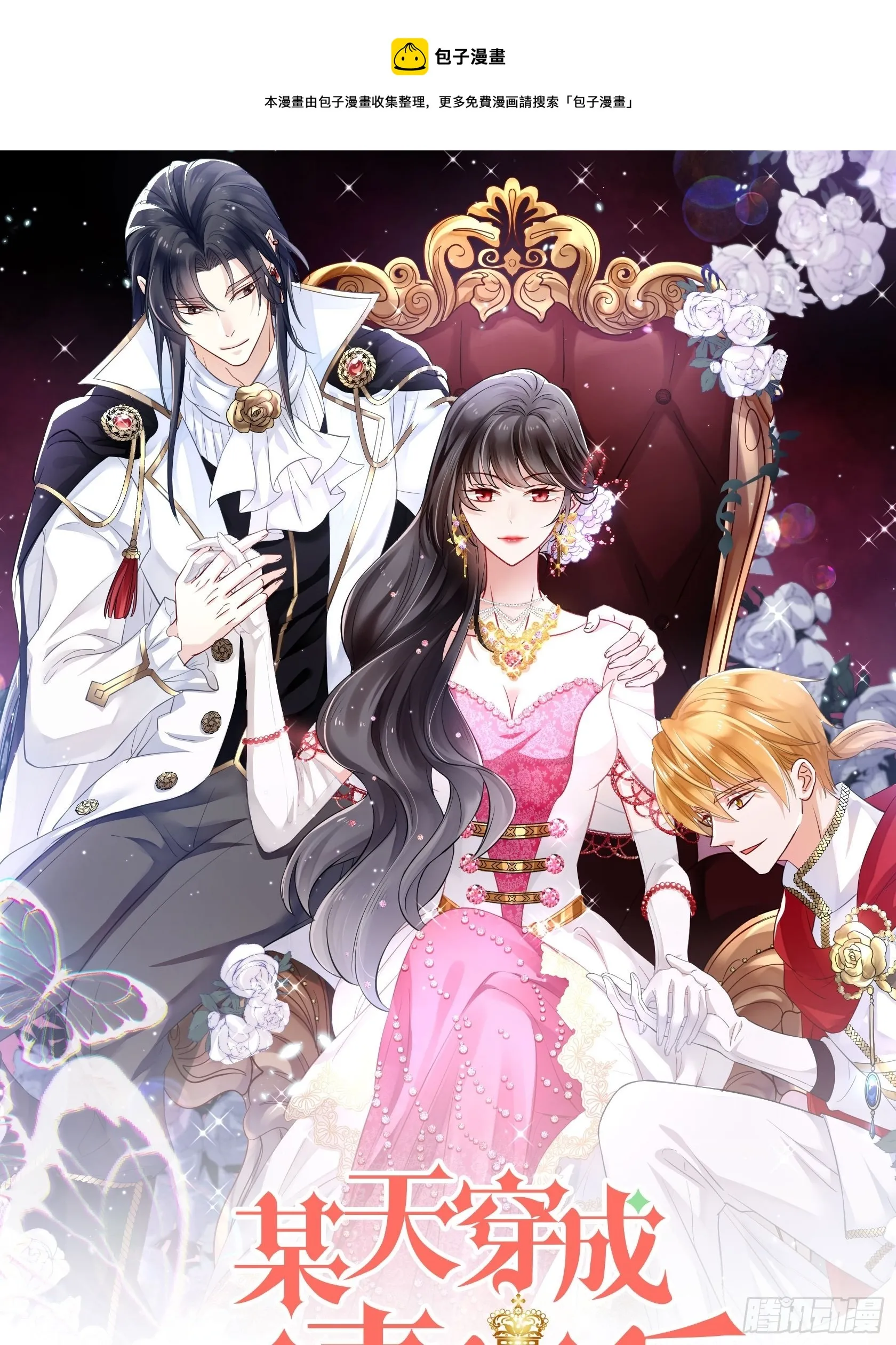 某天穿成恶毒皇后女主结局漫画,第六十八话 想让他爱上你吗1图