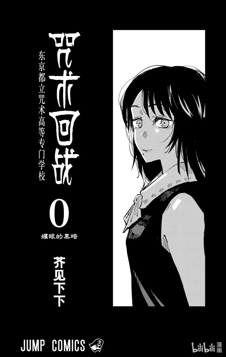0卷 东京都立咒术高等专门学校（全一册）3
