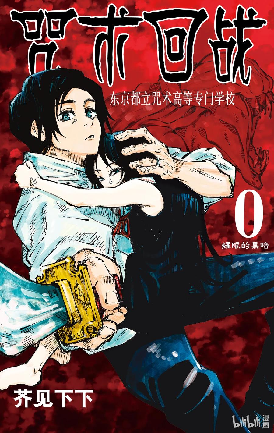 0卷 东京都立咒术高等专门学校（全一册）0
